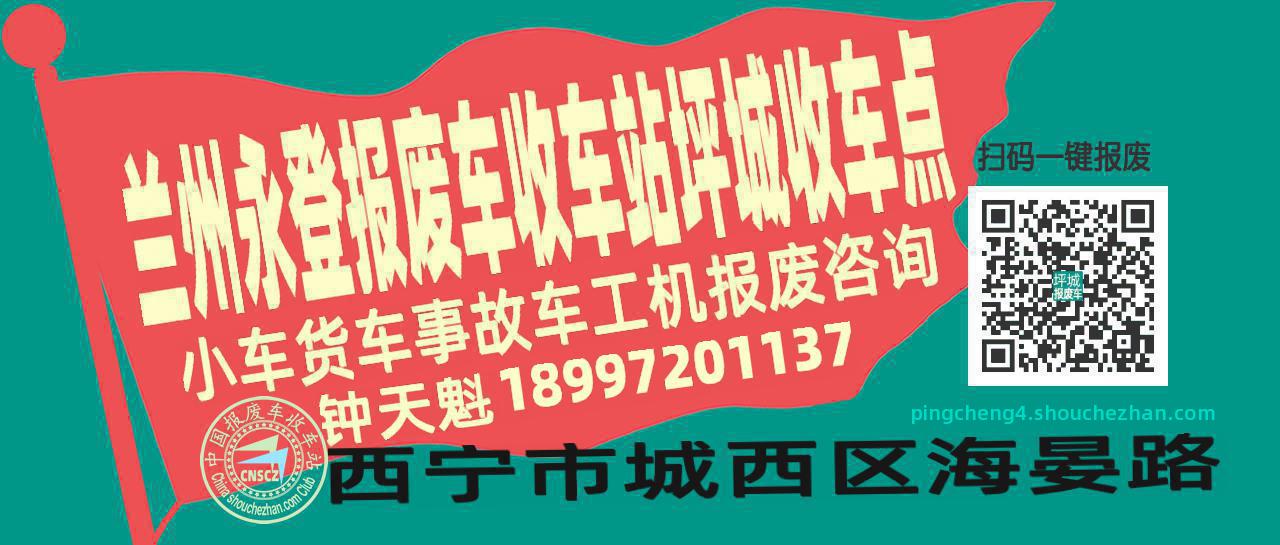 兰州永登报废车收车站坪城收车点